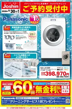 2026/09/18から有効なオファーを含む ジョーシン - 【新製品】Panasonic洗濯機ご予約受付中！