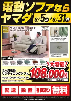 2026/08/05から有効なオファーを含む ヤマダ 電機 - 電動ソファならヤマダ