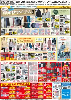 2026/09/16から有効なオファーを含む パシオス - チラシ