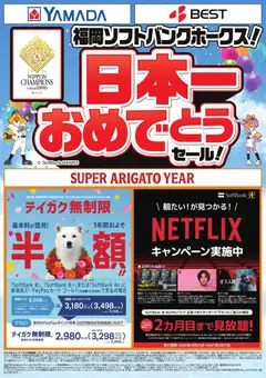 2026/10/30から有効なオファーを含む ヤマダ 電機 - SUPER ARIGATO YEAR