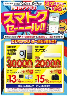 2026/10/03から有効なオファーを含む コジマ - スマトクセール！コジマアプリクーポンがお得！