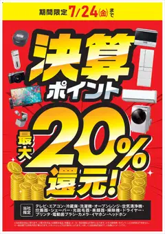 2026/07/13から有効なオファーを含む コジマ - 決算ポイント最大20％還元！