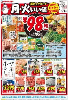 2026/07/20から有効なオファーを含む イトーヨーカドー - チラシ
