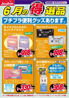 15.06.2026から有効なオファーを含む ジョーシン - チラシ