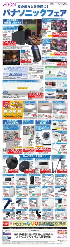 2026/07/17から有効なオファーを含む イオン - 2026夏チラシ パナソニックフェア