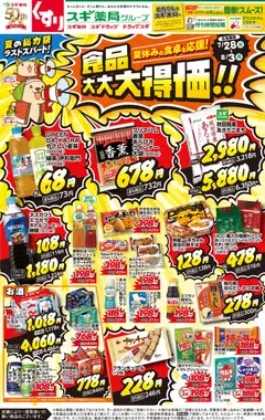 2026/07/28から有効なオファーを含む スギ 薬局 - チラシ