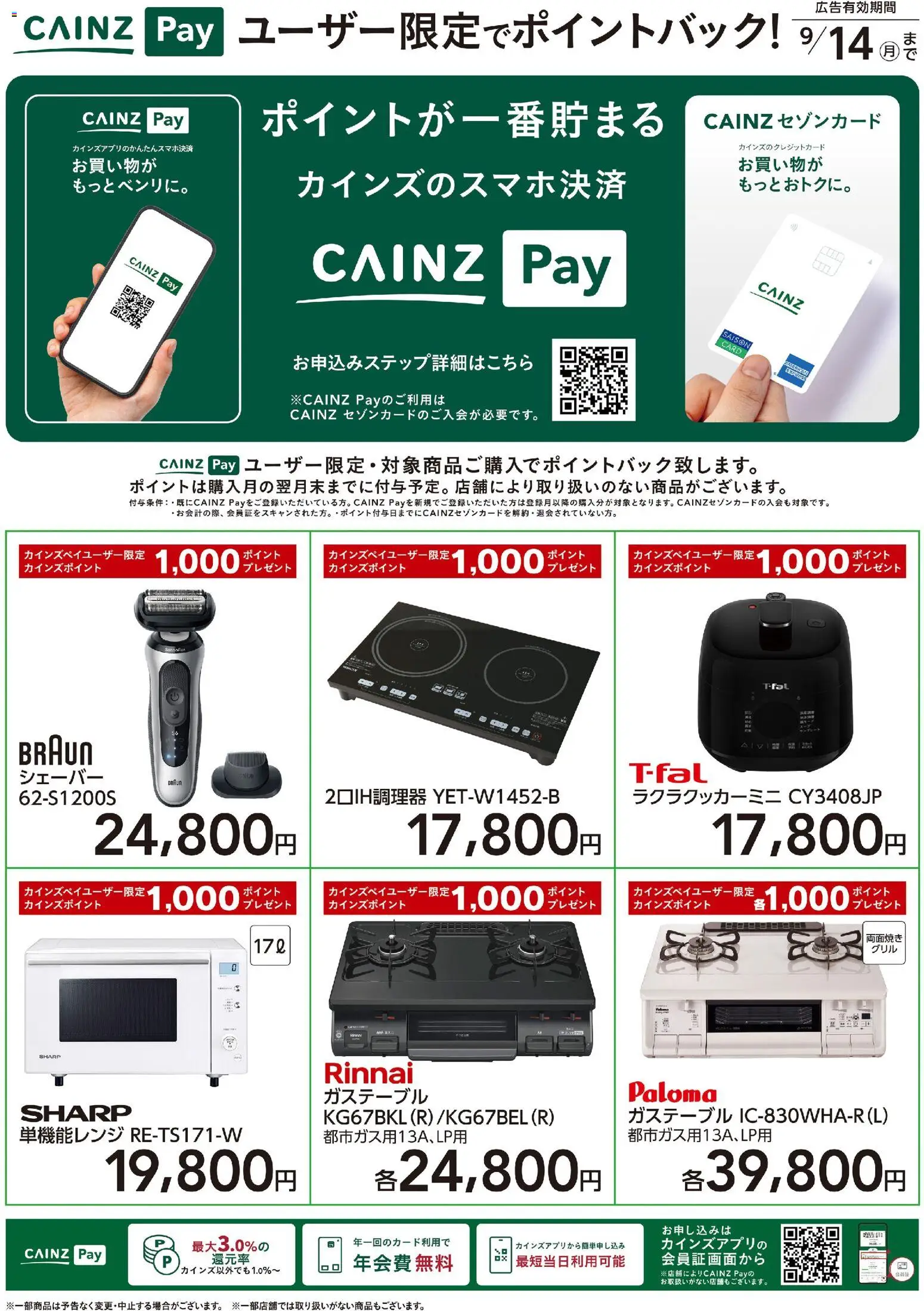 カインズ ホーム - CAINZ Payユーザー限定ポイントバック！ 家電 から 2026/07/13 ~ 2026/09/14 > リーフレット 割引 catalogue cover