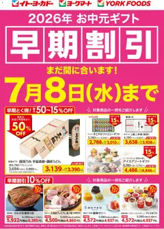 2026/07/02から有効なオファーを含む イトーヨーカドー - 2026年お中元ギフト早期割引 まだ間に合います！