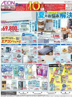 12.06.2026から有効なオファーを含む イオン - 2026夏チラシ 夏のお悩み