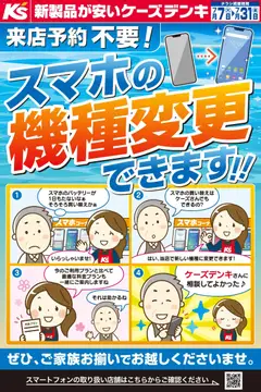 2026/07/07から有効なオファーを含む ケーズデンキ - 来店予約不要！スマホの機種変更できます！！
