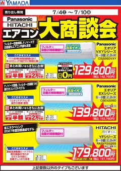 2026/07/04から有効なオファーを含む ヤマダ 電機 - エアコン大商談会