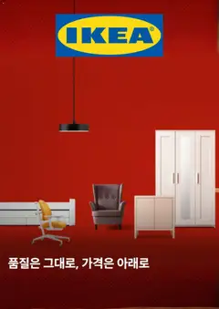 2026/09/02부터 유효한 이케아 광고 미리보기