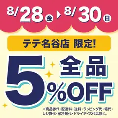 2026/08/28から有効なオファーを含む 成城石井 - 5%Off 全品 テテ名谷店 限定!