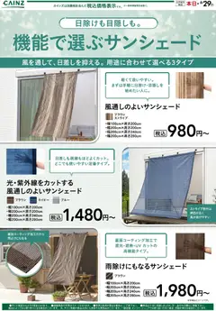 21.05.2026から有効なオファーを含む カインズ ホーム - サンシェード