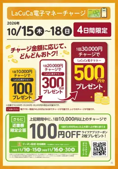 2026/10/15から有効なオファーを含む ライフ 大阪市城東区 - 10/15～18 LaCuCa特別企画