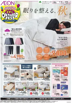 2026/10/01から有効なオファーを含む イオン - 眠りを整える、秋