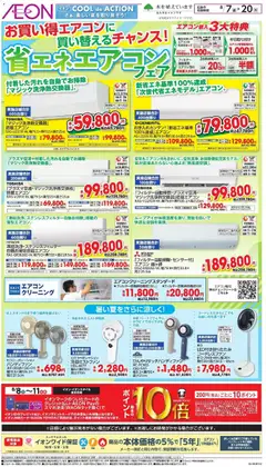 2026/08/07から有効なオファーを含む イオン - 2026夏チラシ 省エネエアコン