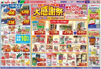 2026/10/06から有効なオファーを含む マルアイ - チラシ