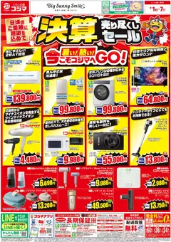 2026/08/01から有効なオファーを含む コジマ - チラシ