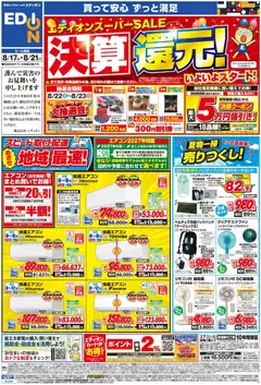2026/08/17から有効なオファーを含む エディオン - チラシ