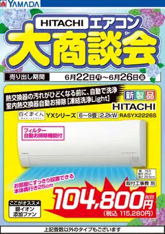 2026/06/22から有効なオファーを含む ヤマダ 電機 - 【HITACHI】エアコン大商談会