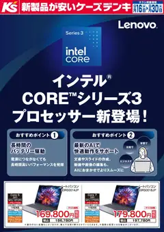 2026/09/16から有効なオファーを含む ケーズデンキ - インテル COREシリーズ3 プロセッサー新登場！