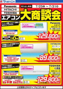 2026/07/25から有効なオファーを含む ヤマダ 電機 - エアコン大商談会