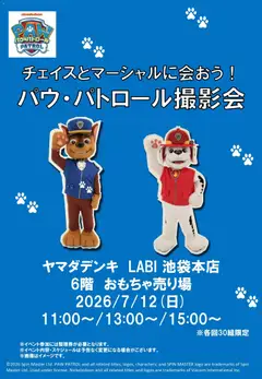 2026/07/06から有効なオファーを含む ヤマダ 電機 - パウ・パトロール撮影会