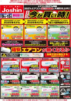 09.05.2026から有効なオファーを含む ジョーシン - 最新のお買い得チラシ！ 1