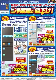 2026/07/02から有効なオファーを含む エディオン - 三菱冷蔵庫が値下げ！