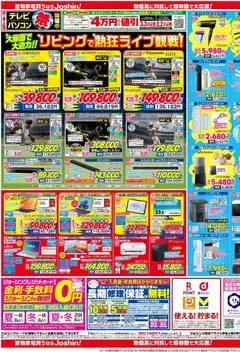 2026/07/11から有効なオファーを含む ジョーシン - 最新のお買い得チラシ！ 2