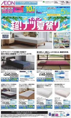 2026/07/17から有効なオファーを含む イオン - 2026夏チラシ airweave