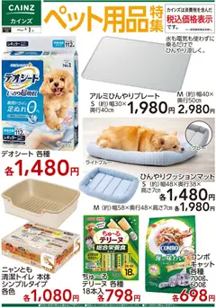 20.05.2026から有効なオファーを含む カインズ ホーム - ペット用品特集