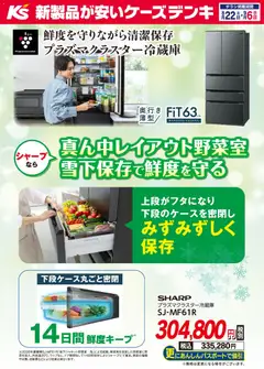 2026/08/22から有効なオファーを含む ケーズデンキ - 鮮度を守りながら清潔保存 プラズマクラスター冷蔵庫