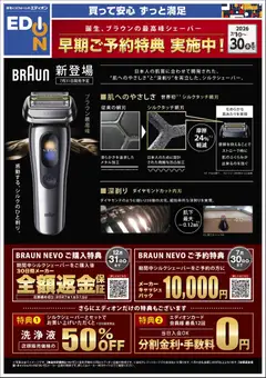 2026/07/01から有効なオファーを含む 100満ボルト - ブラウンシェーバー早期ご予約特典 実施中