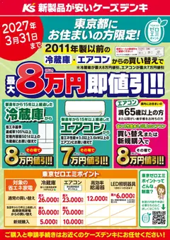 2026/08/11から有効なオファーを含む ケーズデンキ - 東京都にお住まいの方限定！東京ゼロエミポイント