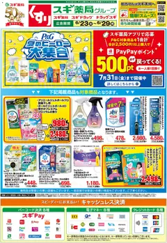 2026/06/23から有効なオファーを含む スギ 薬局 - チラシ