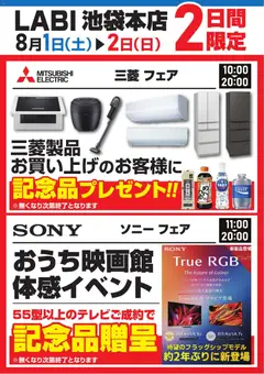 2026/08/01から有効なオファーを含む ヤマダ 電機 - 三菱フェア/ソニーフェア