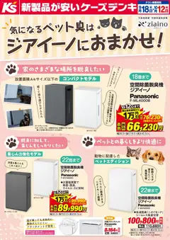 2026/09/18から有効なオファーを含む ケーズデンキ - 気になるペット臭はジアイーノにおまかせ！