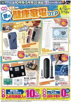 12.06.2026から有効なオファーを含む エディオン - 健康家電フェア