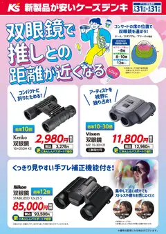 2026/07/31から有効なオファーを含む ケーズデンキ - 双眼鏡で推しとの距離が近くなる