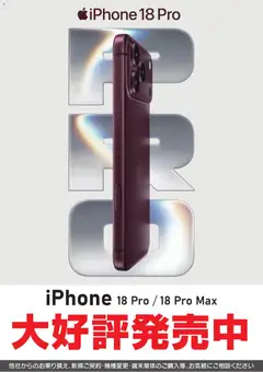 2026/09/18から有効なオファーを含む ヤマダ 電機 - iPhone18Pro 大好評発売中