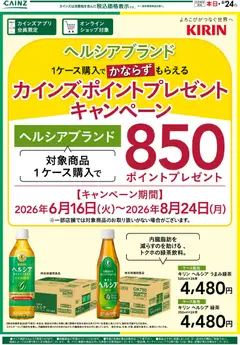19.06.2026から有効なオファーを含む カインズ ホーム - キリンポイントキャンペーン