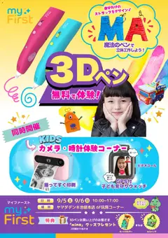 2026/09/01から有効なオファーを含む ヤマダ 電機 - 3Dペン 無料で体験!