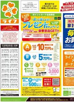 2026/08/22から有効なオファーを含む ライフ 葛飾区 - くらしの品おすすめ号
