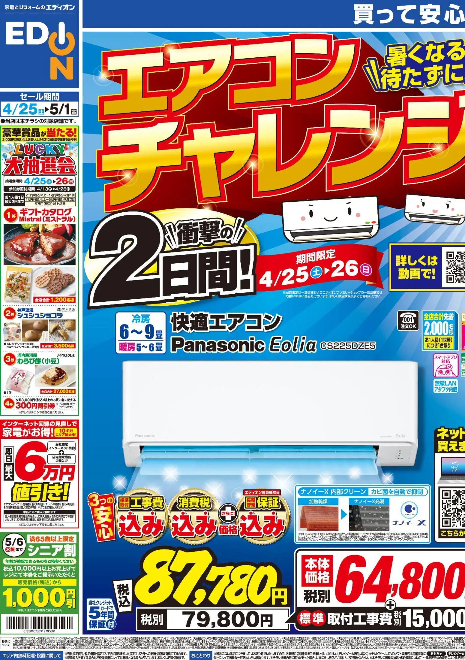 エディオン - 衝撃の2日間！エアコンチャレンジデー！ から 2026/04/25