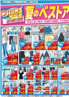 17.06.2026から有効なオファーを含む パシオス - 夏のベストアイテム