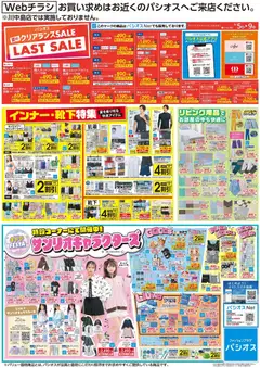 2026/08/05から有効なオファーを含む パシオス - チラシ