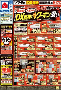 20.06.2026から有効なオファーを含む ヤマダ 電機 - ボーナス先取りセール(おもて)