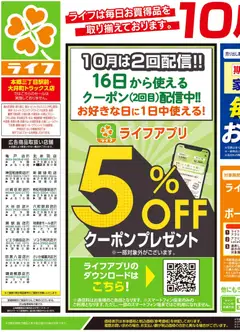 2026/10/24から有効なオファーを含む ライフ 横浜市南区 - 10/24号 くらしの品おすすめ号